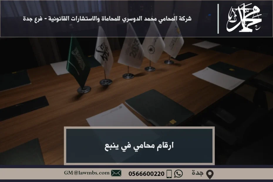 ارقام محامي في ينبع