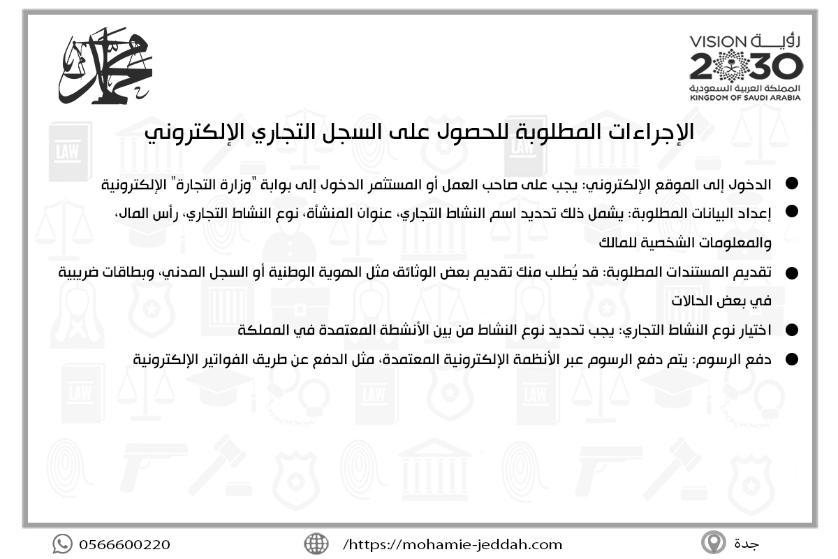 شروط السجل التجاري الإلكتروني بالسعودية 2 الإجراءات المطلوبة للحصول على السجل التجاري الإلكتروني