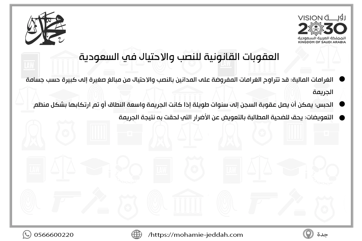 كيف أرفع قضية نصب واحتيال 2 العقوبات القانونية للنصب والاحتيال في السعودية