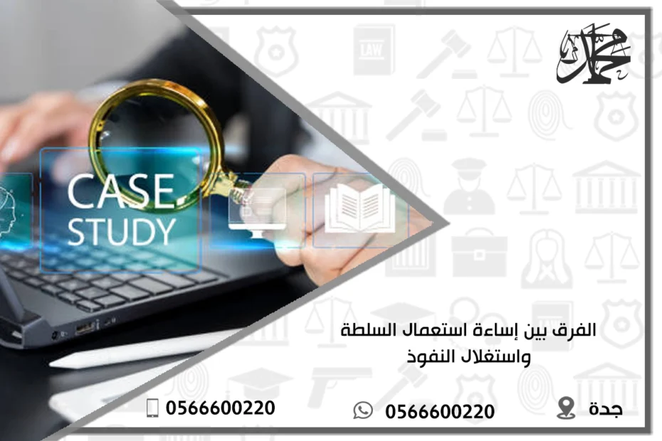 الفرق بين إساءة استعمال السلطة واستغلال النفوذ