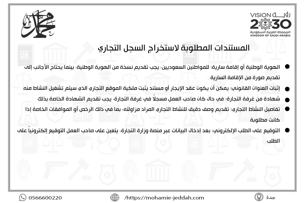 المستندات المطلوبة لاستخراج السجل التجاري