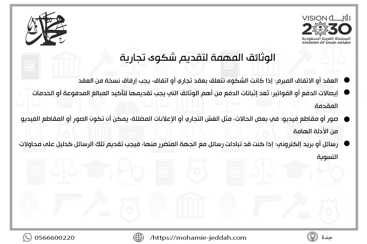 طريقة تقديم شكوى وزارة التجارة بالسعودية 2 الوثائق المهمة لتقديم شكوى تجارية