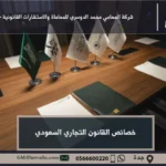 خصائص القانون التجاري السعودي