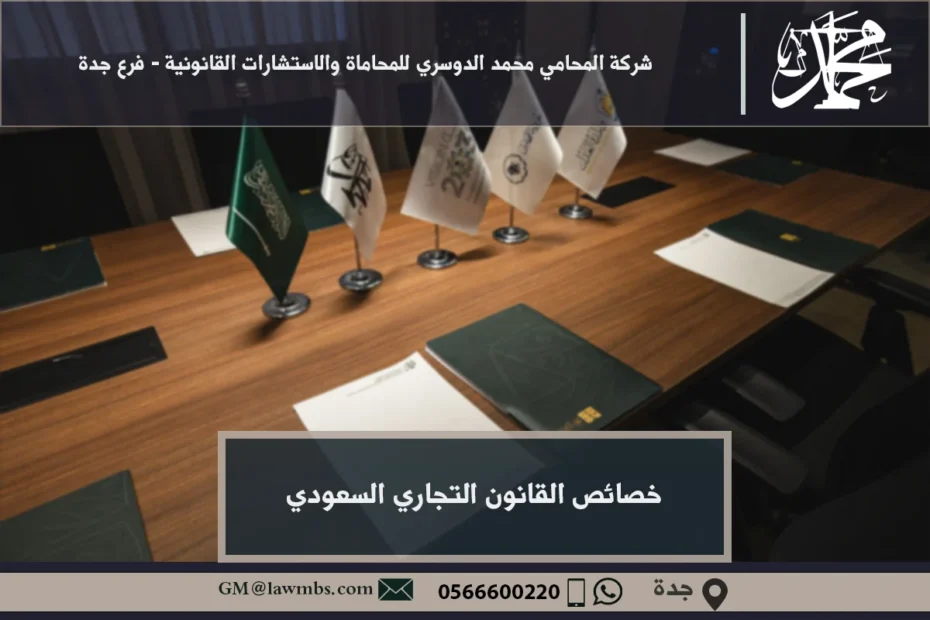 خصائص القانون التجاري السعودي