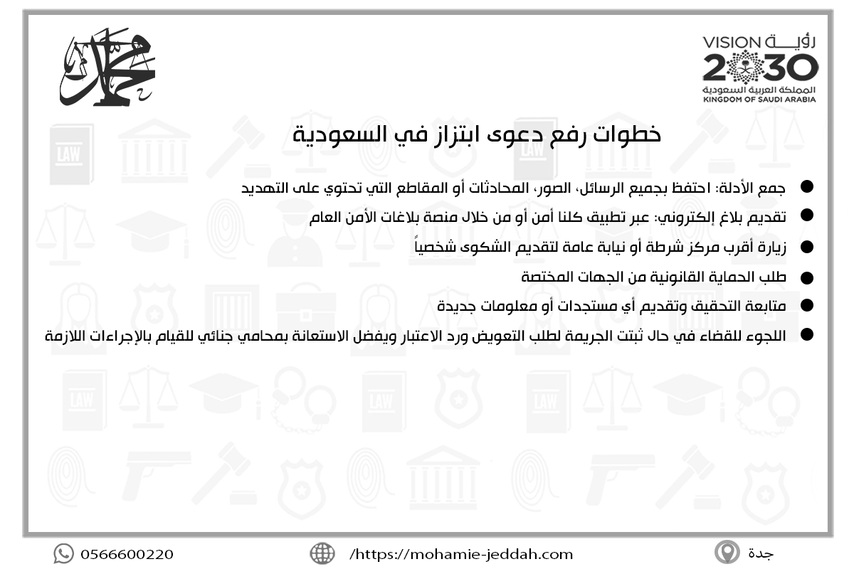 خطوات رفع دعوى ابتزاز في السعودية