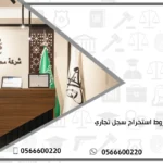 شروط استخراج سجل تجاري