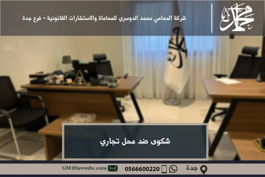 شكوى ضد محل تجاري