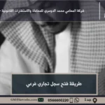 شروط إصدار سجل تجاري فرعي