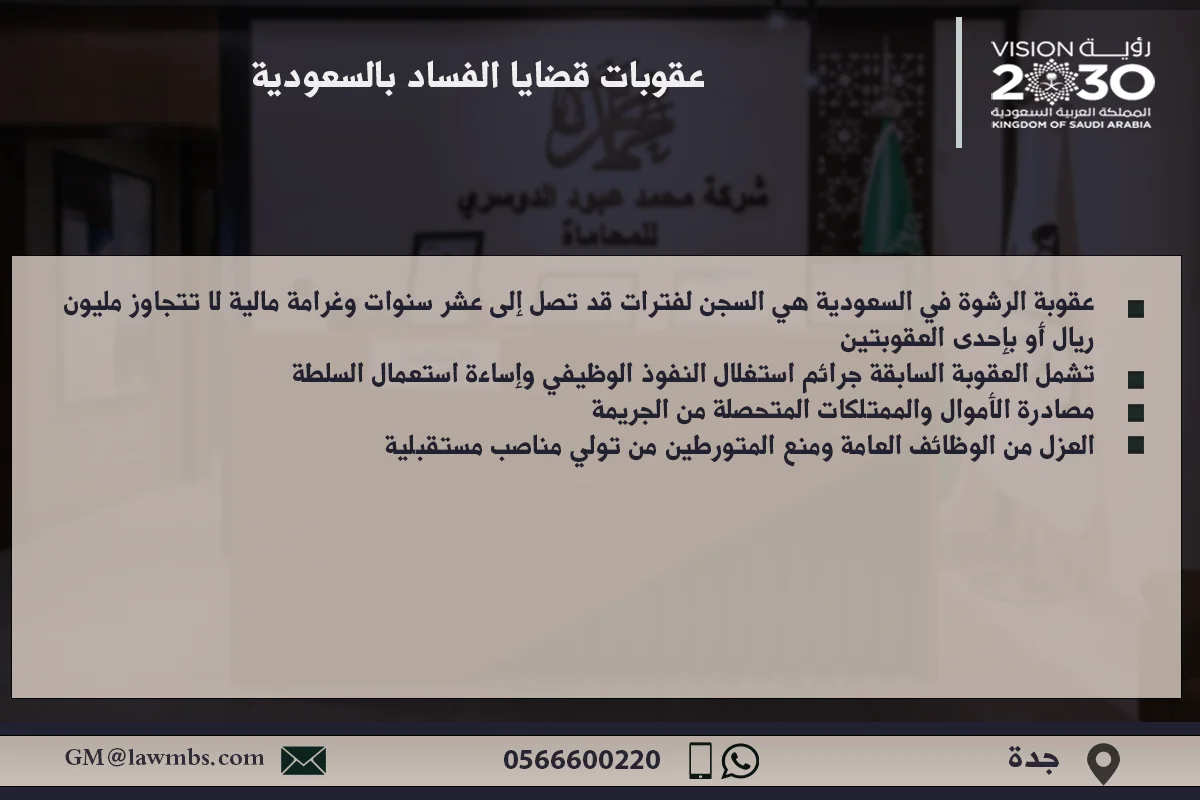 عقوبات قضايا الفساد بالسعودية