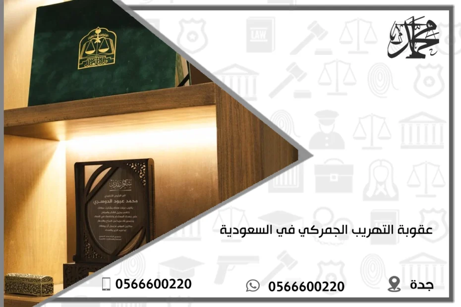عقوبة التهريب الجمركي في السعودية