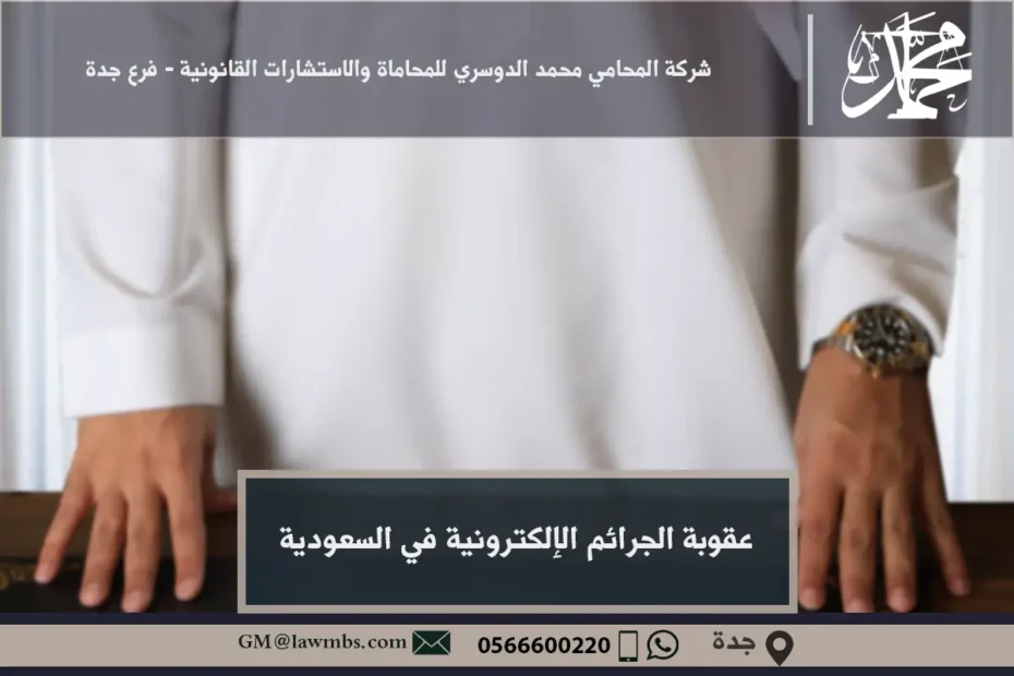 عقوبة الجرائم الإلكترونية في السعودية