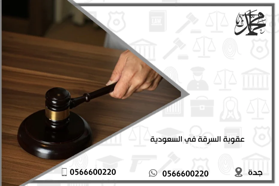عقوبة السرقة في السعودية