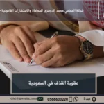 عقوبة القذف في السعودية
