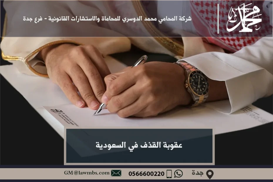 عقوبة القذف في السعودية