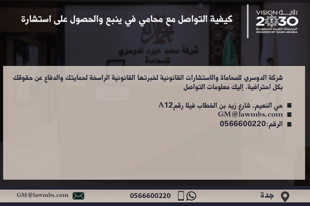 كيفية التواصل مع محامي في ينبع والحصول على استشارة