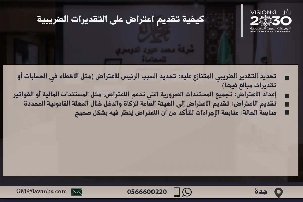 كيفية تقديم اعتراض على التقديرات الضريبية