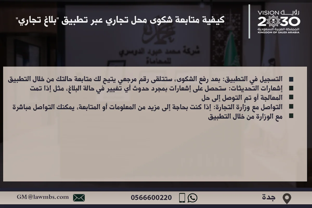 شكوى ضد محل تجاري 2 كيفية متابعة شكوى محل تجاري عبر تطبيق بلاغ تجاري