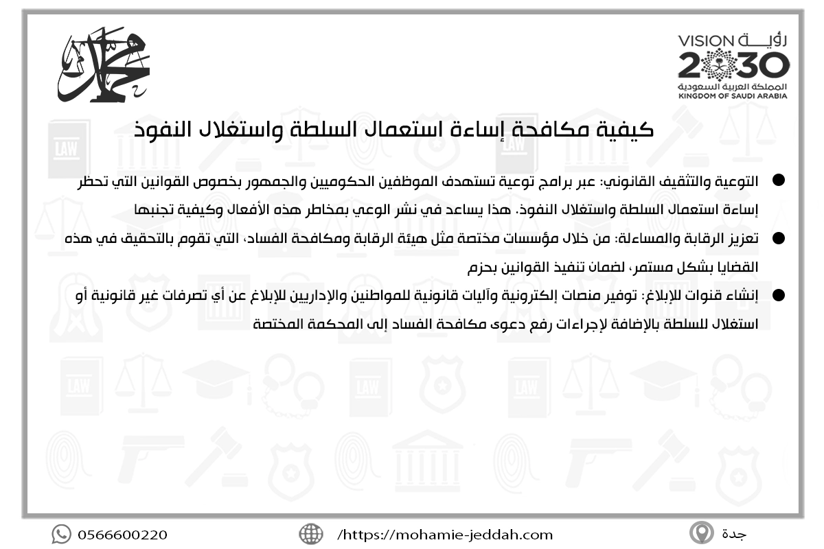 كيفية مكافحة إساءة استعمال السلطة واستغلال النفوذ