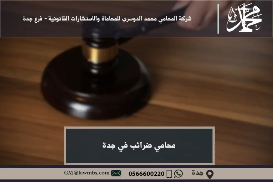 محامي ضرائب في جدة