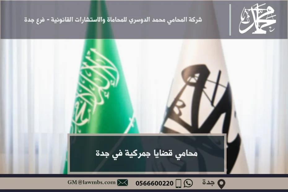 محامي قضايا جمركية في جدة