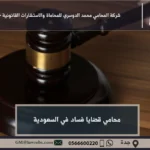 محامي قضايا فساد في السعودية