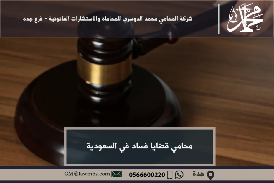 محامي قضايا فساد في السعودية