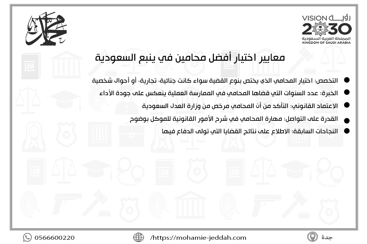 معايير اختيار أفضل محامين في ينبع السعودية