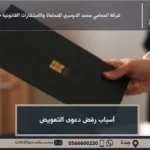 أسباب رفض دعوى التعويض 11 أسباب رفض دعوى التعويض