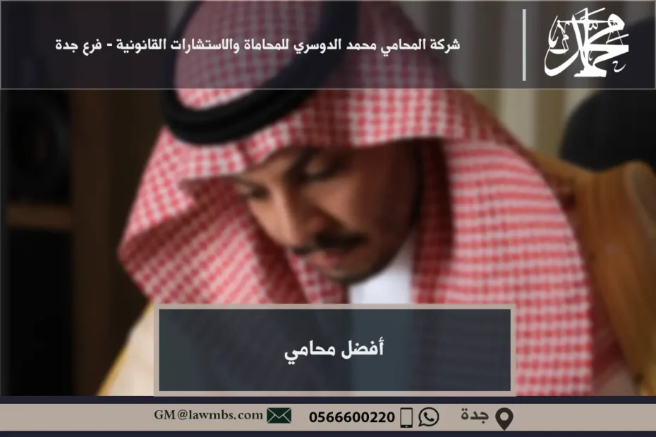 أفضل محامي