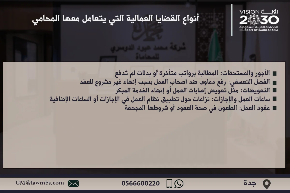 أنواع القضايا العمالية التي يتعامل معها المحامي