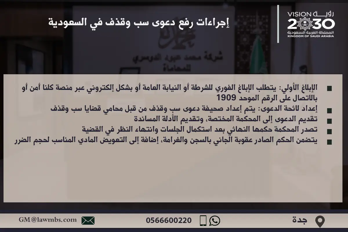 رفع دعوى سب وقذف 2 إجراءات رفع دعوى سب وقذف في السعودية