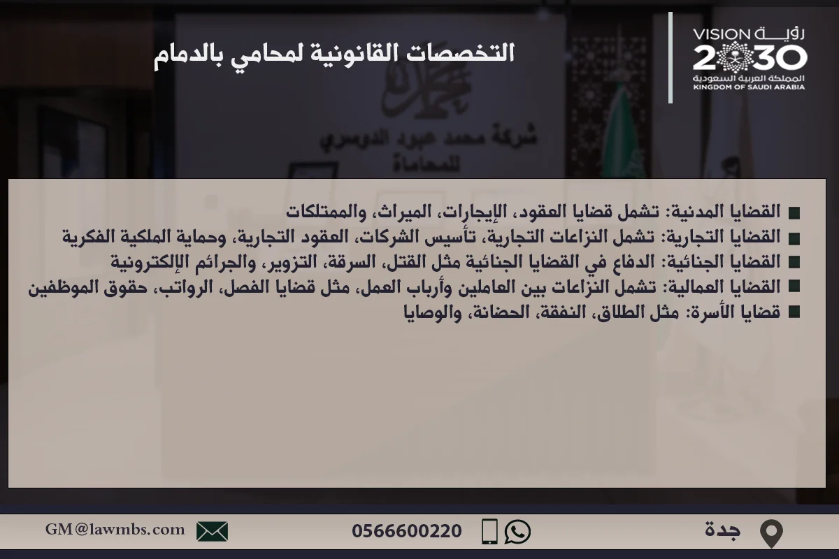 التخصصات القانونية لمحامي بالدمام