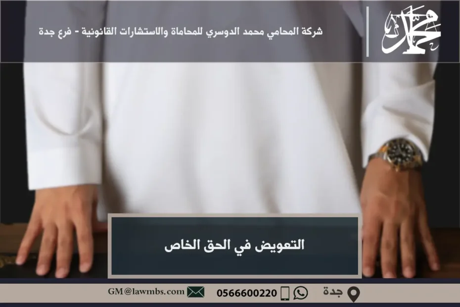 التعويض في الحق الخاص