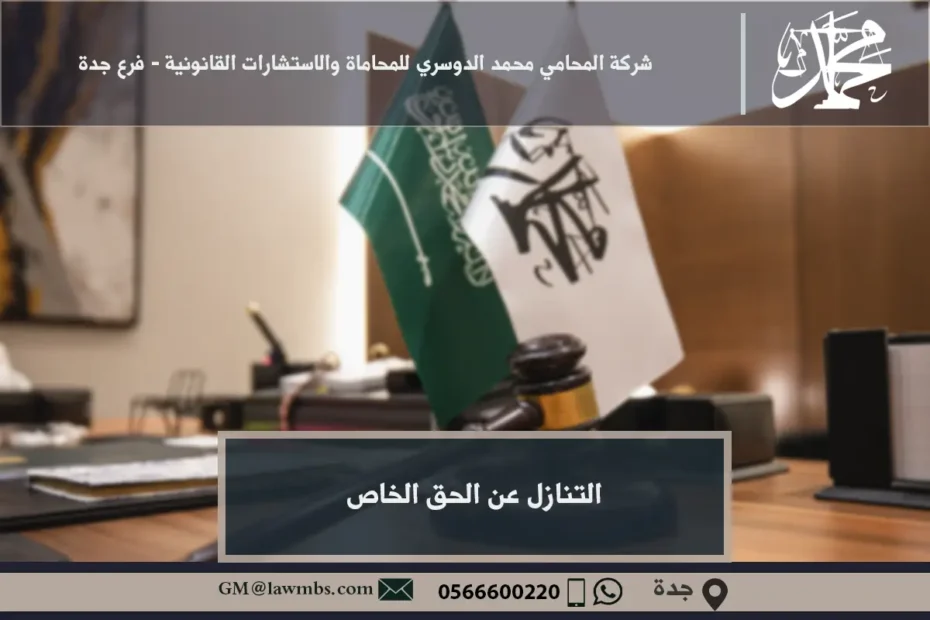 التنازل عن الحق الخاص