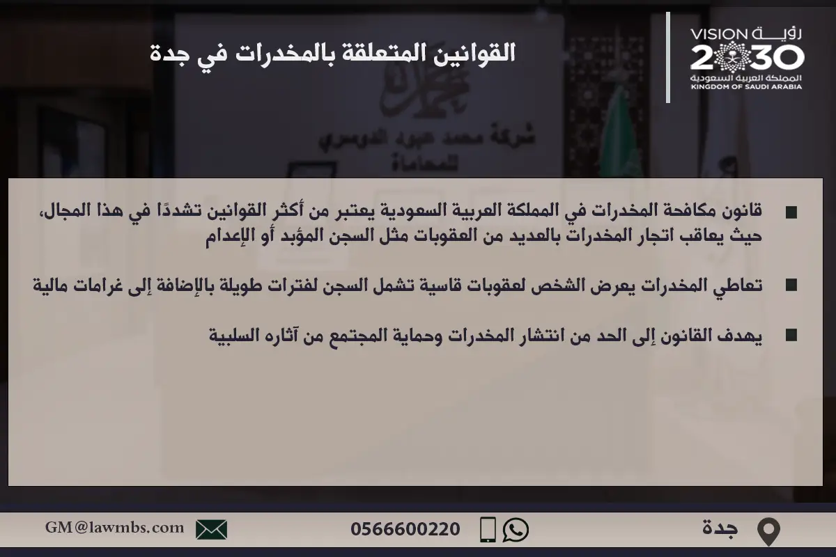 القوانين المتعلقة بالمخدرات في جدة