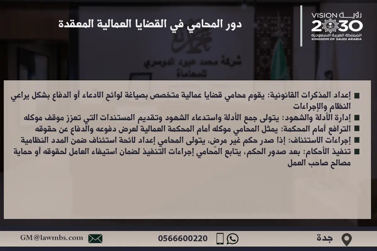 دور المحامي في القضايا العمالية المعقدة