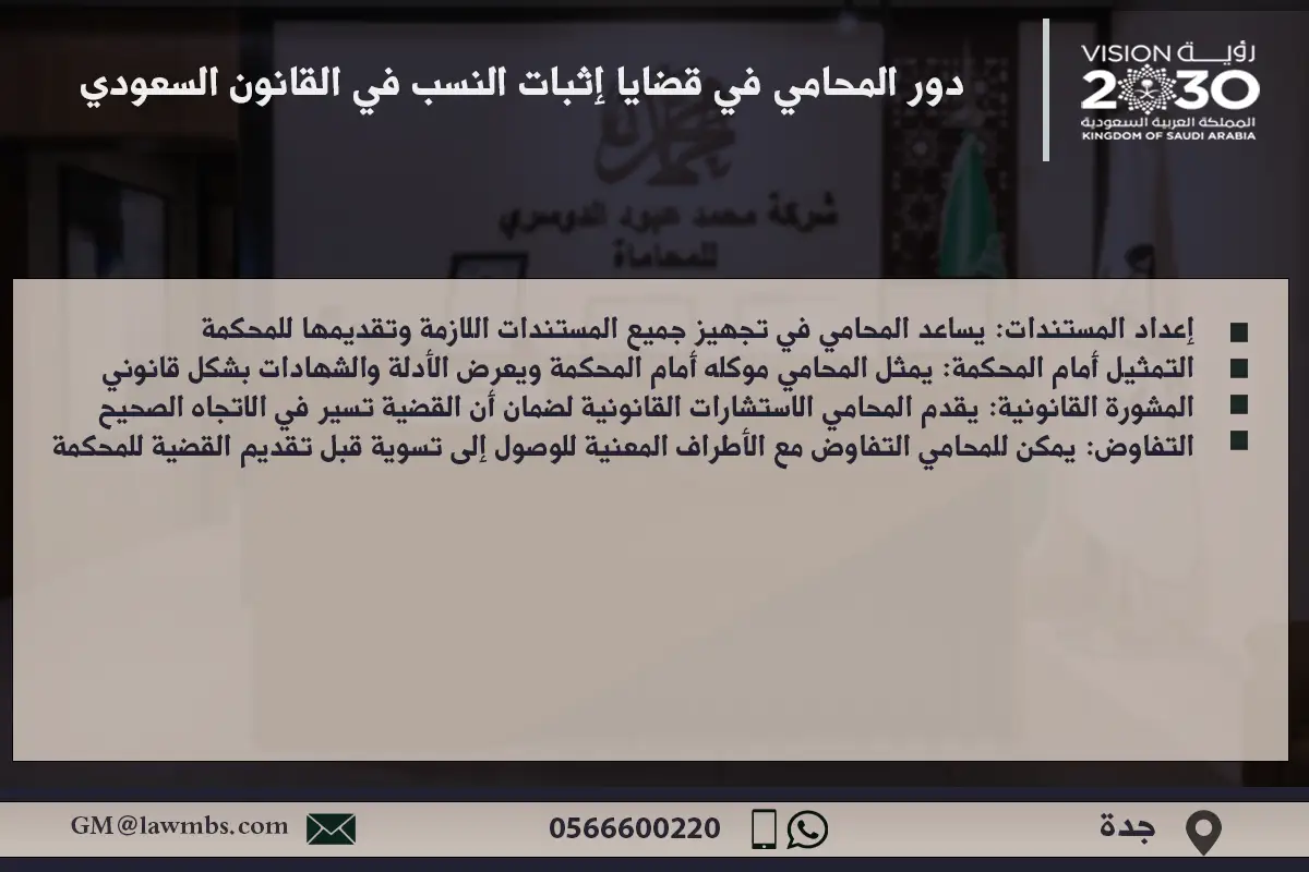 دور المحامي في قضايا إثبات النسب في القانون السعودي
