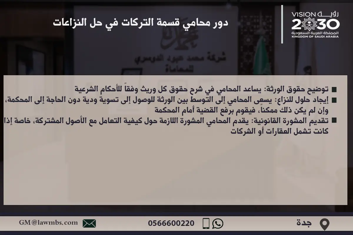 دور محامي قسمة التركات في حل النزاعات