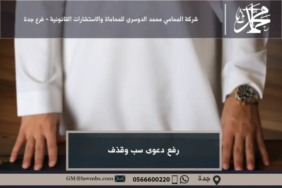 رفع دعوى سب وقذف