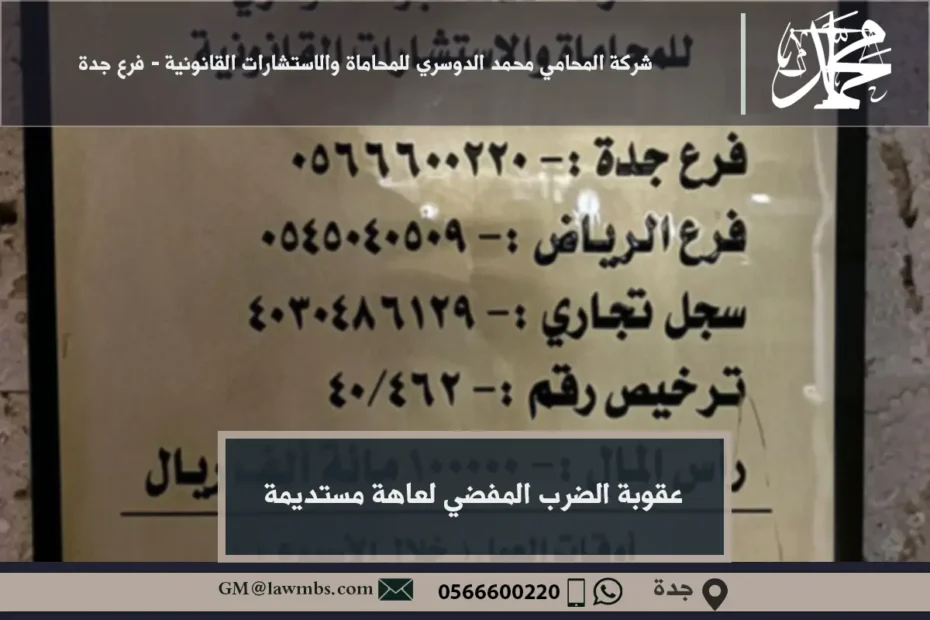 عقوبة الضرب المفضي لعاهة مستديمة