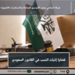 قضايا إثبات النسب في القانون السعودي