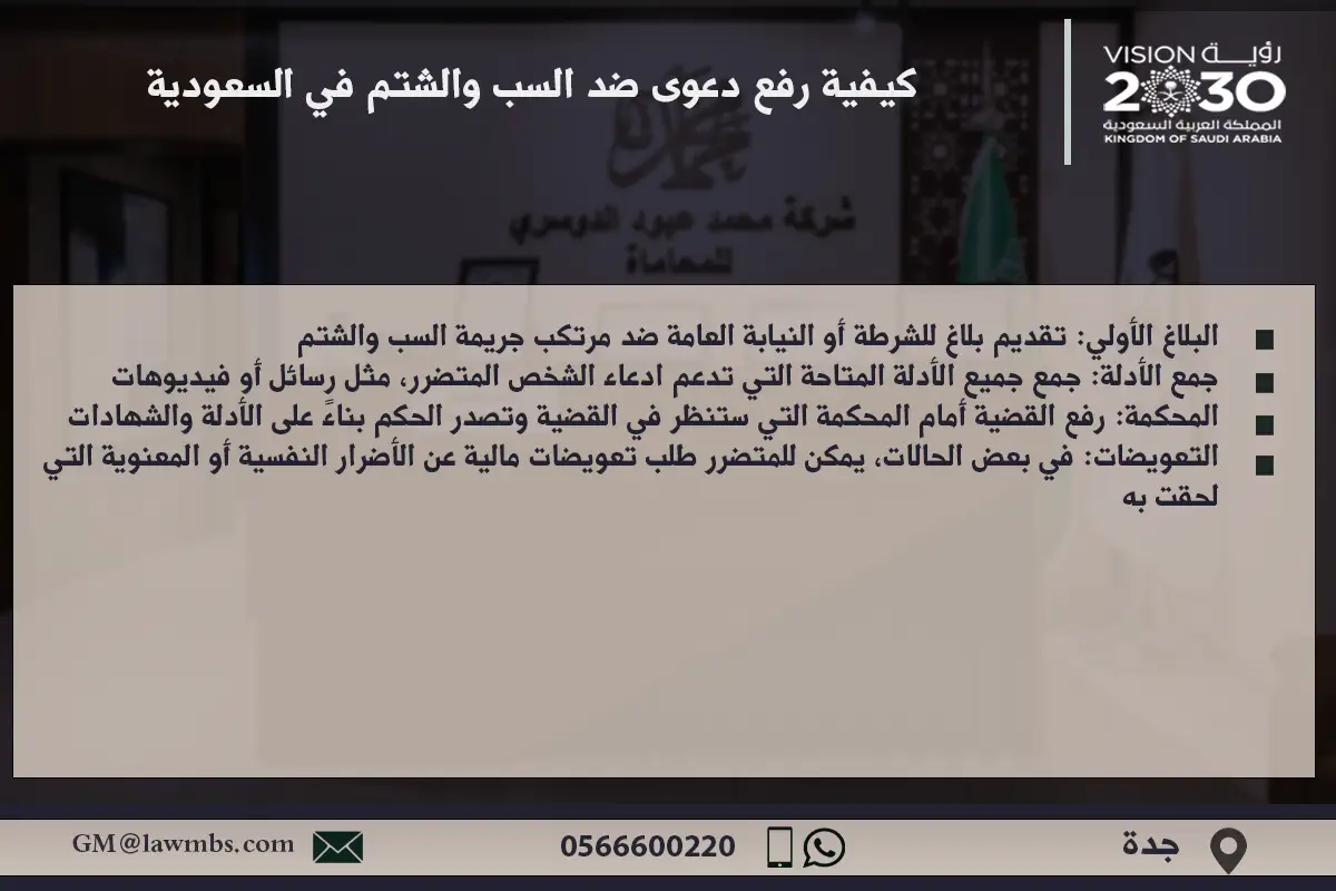 كيفية رفع دعوى ضد السب والشتم في السعودية