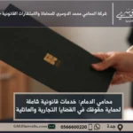 محامي الدمام خدمات قانونية شاملة لحماية حقوقك في القضايا التجارية والعائلية