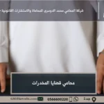 محامي قضايا المخدرات
