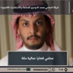 محامي قضايا عمالية مكة