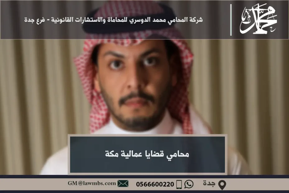 محامي قضايا عمالية مكة