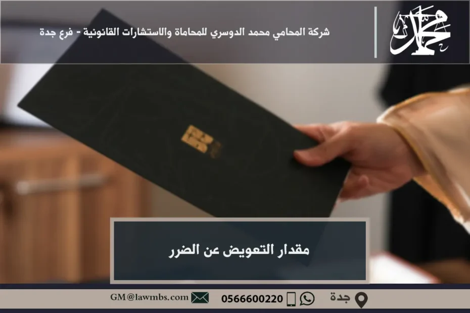 مقدار التعويض عن الضرر