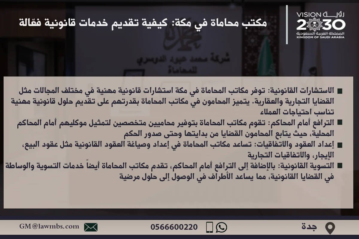 مكتب محاماة في مكة كيفية تقديم خدمات قانونية فعّالة