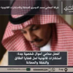 محامي احوال شخصية جدة استشارات قانونية متخصصة في قضايا الطلاق، الحضانة، النفقة، وغيرها من القضايا الأسرية في جدة