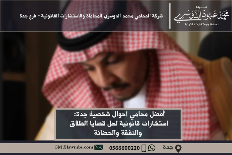 محامي احوال شخصية جدة استشارات قانونية متخصصة في قضايا الطلاق، الحضانة، النفقة، وغيرها من القضايا الأسرية في جدة